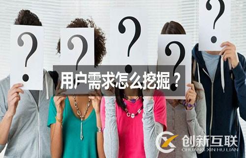SEO優(yōu)化中如何挖掘用戶需求？