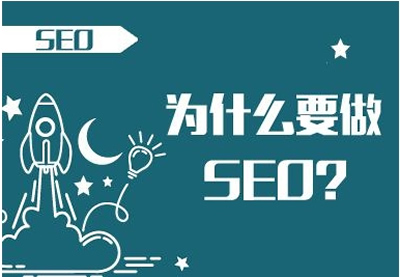 做SEO可以給企業(yè)帶來什么好處？