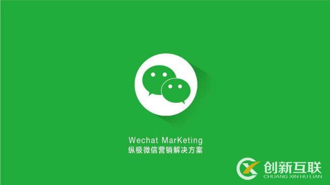 微信營(yíng)銷方案應(yīng)該怎么做？