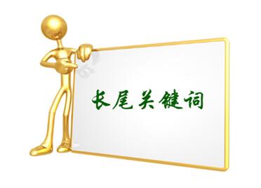 目標關(guān)鍵詞和長尾關(guān)鍵詞的區(qū)別是什么？