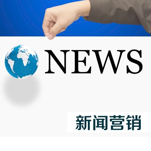 新聞營銷可以達(dá)到什么效果呢？