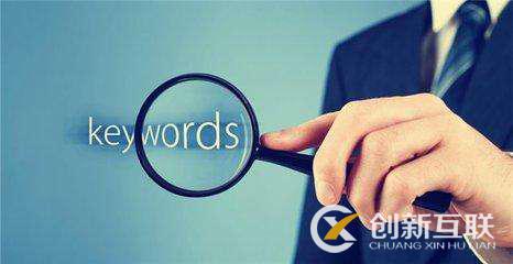 seo優(yōu)化人員如何走出關(guān)鍵詞分析的誤區(qū)？