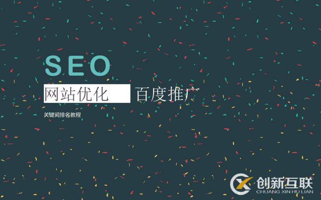 SEO優(yōu)化常用的推廣方式是什么？