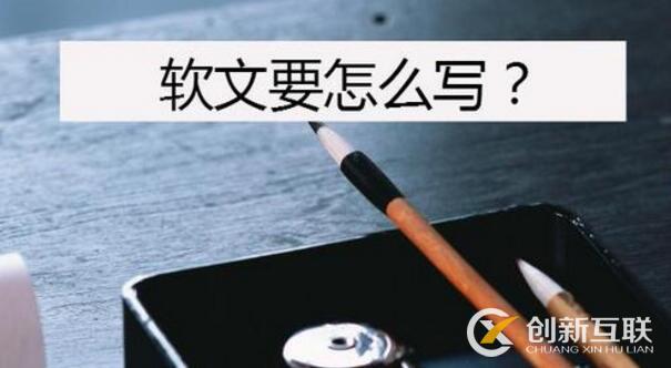 軟文怎么寫效果好？