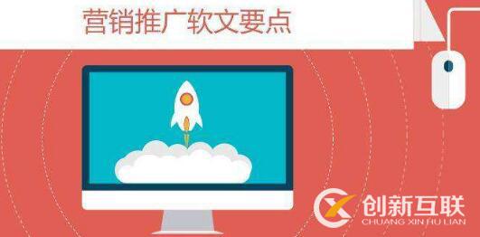 軟文推廣需要注意什么？