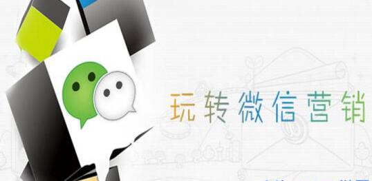 微信營(yíng)銷的轉(zhuǎn)化率怎么提升？