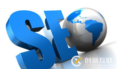 seo優(yōu)化不可不知的重點是什么？