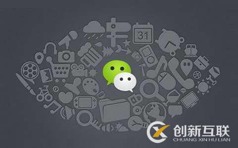 微信營銷的核心內(nèi)容是什么？
