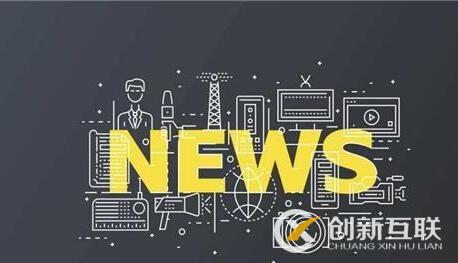 新聞營銷對企業(yè)的好處是什么？