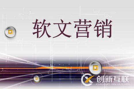 軟文營(yíng)銷(xiāo)的效果受什么影響？