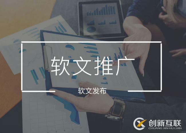 軟文發(fā)稿有哪些方式？