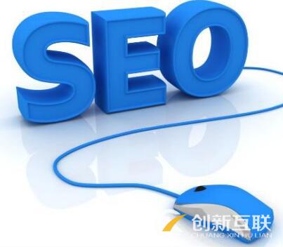 SEO基礎(chǔ)優(yōu)化有哪些常見的方法？