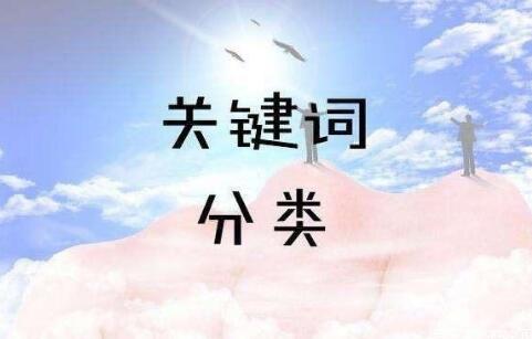 SEO關(guān)鍵詞分為哪幾類？