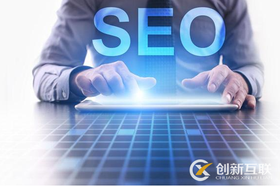 seo排名優(yōu)化的效果怎么衡量？