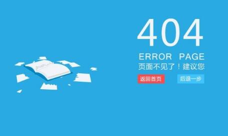 網(wǎng)站404頁(yè)面的常見(jiàn)問(wèn)題與回答技巧是什么？