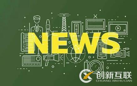 新聞營(yíng)銷擁有什么樣的效果？