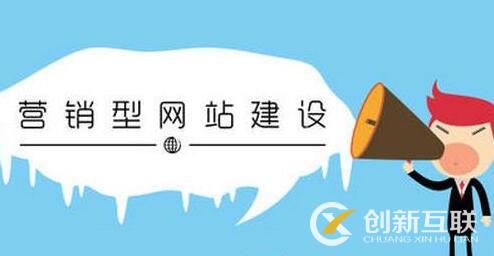 營銷型網(wǎng)站的發(fā)展方向是什么？