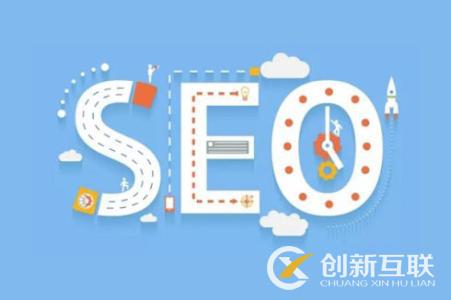 新手如何快速了解SEO優(yōu)化？