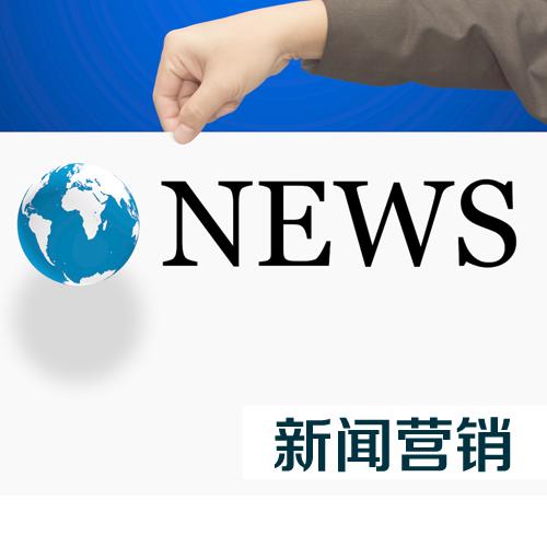 企業(yè)怎么才能做好新聞營銷？