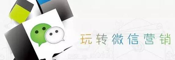 微信營銷在電商時代應(yīng)該怎么做？