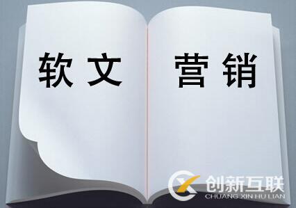 成功的營銷軟文如何寫作？