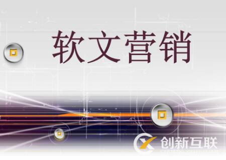 軟文營銷與硬廣的區(qū)別是什么？