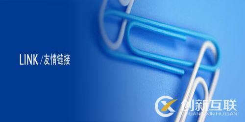 交換友情鏈接的技巧是什么？