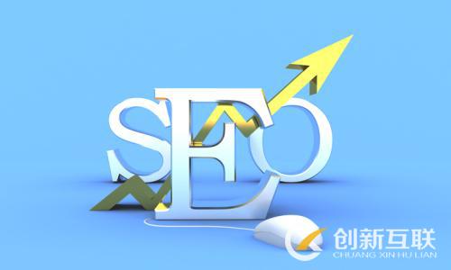 SEO優(yōu)化不變的硬道理是什么？