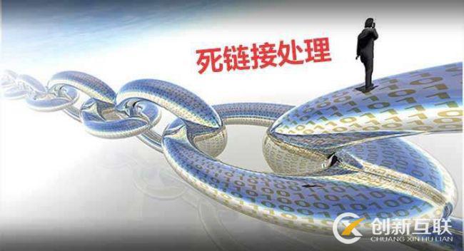 網(wǎng)站為什么會出現(xiàn)死鏈？