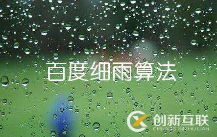 百度細(xì)雨算法的更新究竟影響了哪部分人？