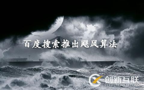 百度颶風(fēng)算法是什么，如何規(guī)避颶風(fēng)算法帶來(lái)的影響？