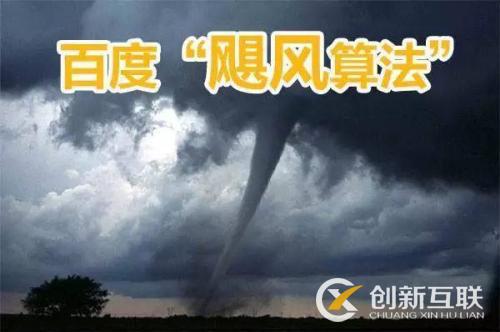 百度颶風(fēng)算法是什么，如何規(guī)避颶風(fēng)算法帶來(lái)的影響？