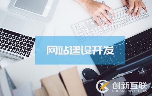  網(wǎng)站建設(shè)需要考慮哪些要點(diǎn)？