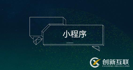 開(kāi)發(fā)小程序需要準(zhǔn)備什么？