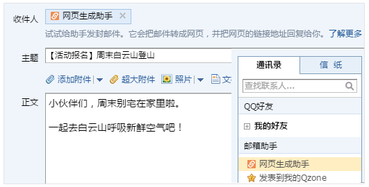 QQ郵箱快捷制作網頁網頁生成助手上線！