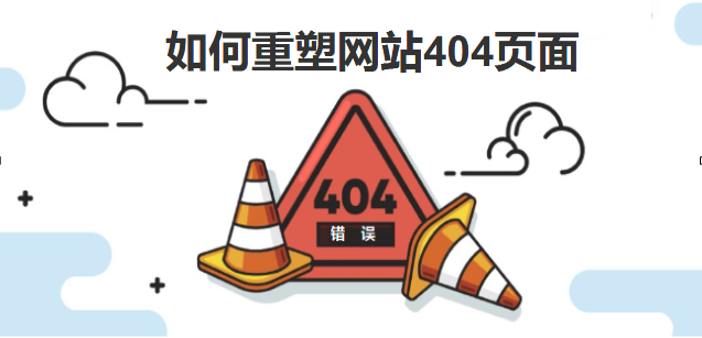 如何重塑您的404頁面-北京網(wǎng)站建設(shè)-sd-ha.com