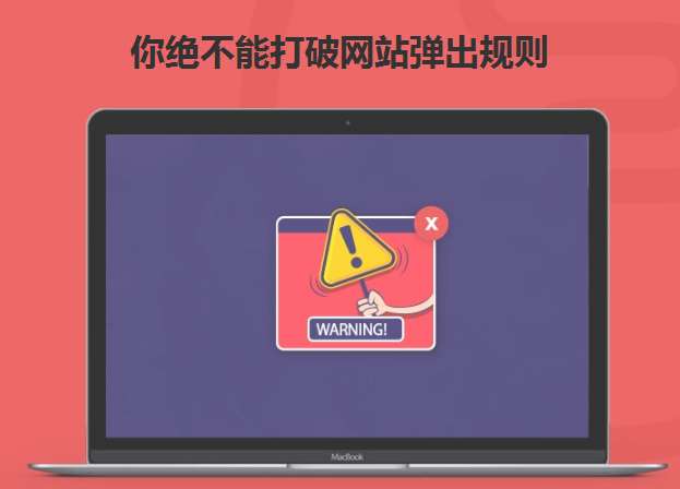 你絕不能打破網(wǎng)站彈出規(guī)則-北京網(wǎng)站建設(shè)-sd-ha.com