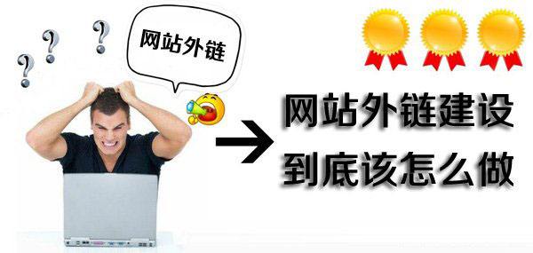 網(wǎng)站外鏈建設(shè)要怎么做？