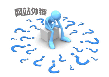 網(wǎng)站優(yōu)化外鏈真的沒作用了？