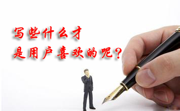 寫些什么才是用戶喜歡的呢？