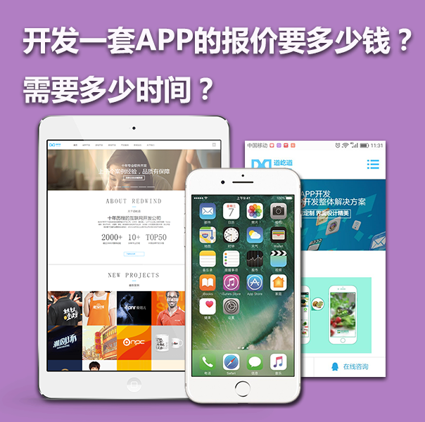  上海開發(fā)一款APP的報價要多少錢？需要多少時間？