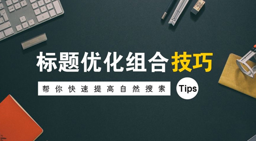 怎么修改網(wǎng)站標(biāo)題對seo優(yōu)化有積極影響？