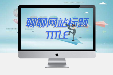 網(wǎng)站SEO優(yōu)化，網(wǎng)站標(biāo)題優(yōu)化,網(wǎng)站內(nèi)容優(yōu)化